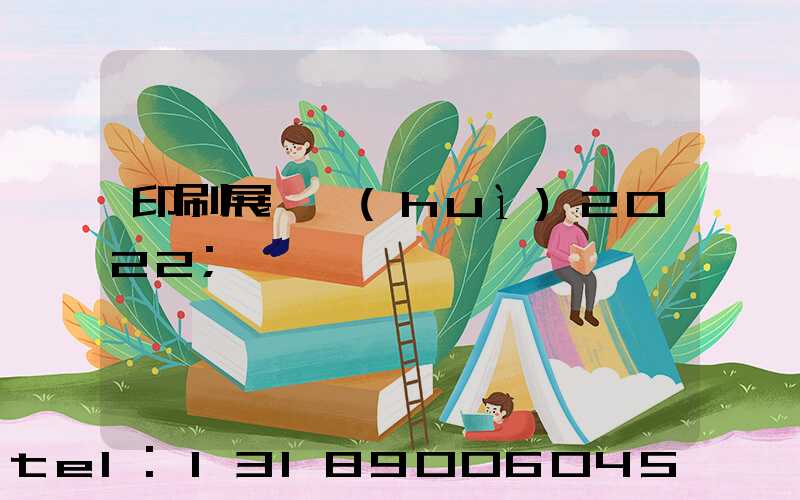 印刷展覽會(huì)2022