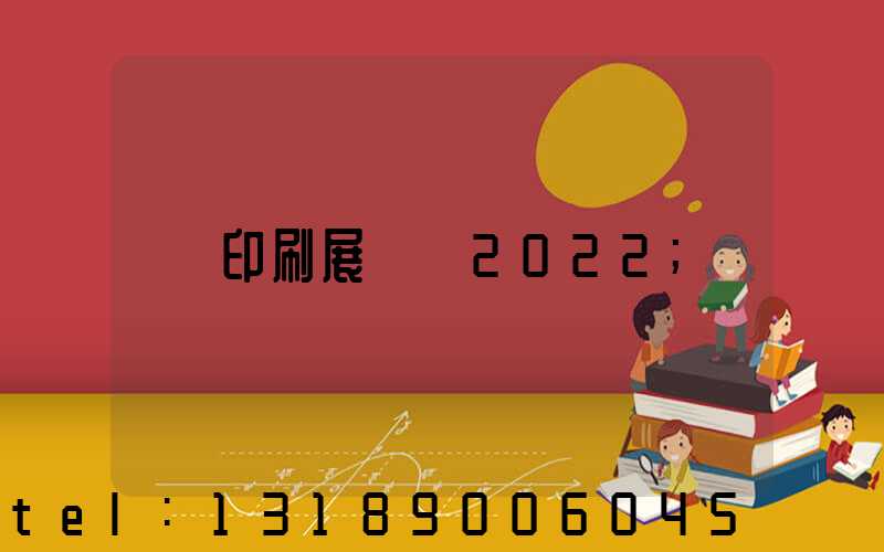 印刷展覽會2022