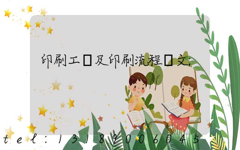 印刷工藝及印刷流程論文