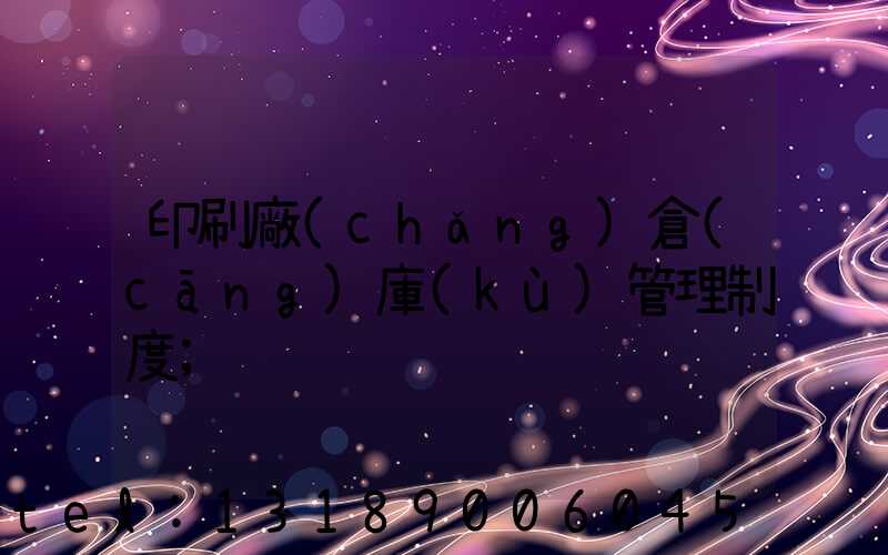 印刷廠(chǎng)倉(cāng)庫(kù)管理制度