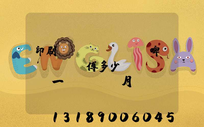 印刷廠(chǎng)啤機(jī)師傅多少錢(qián)一個(gè)月