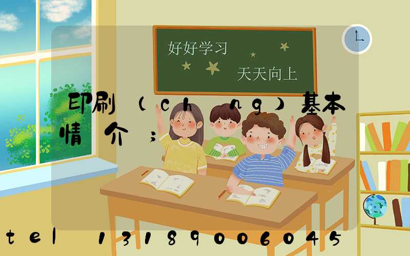 印刷廠(chǎng)基本情況介紹