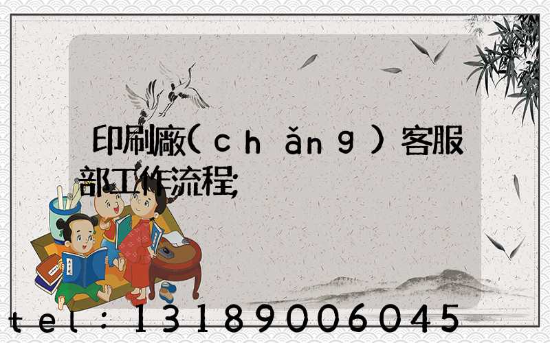 印刷廠(chǎng)客服部工作流程