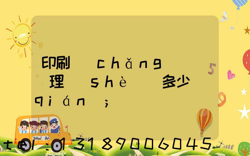 印刷廠(chǎng)廢氣處理設(shè)備多少錢(qián)
