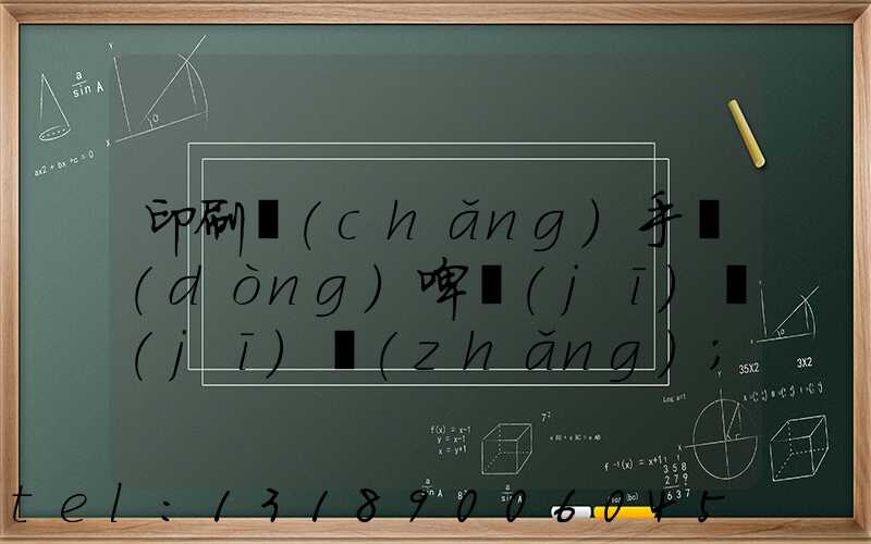 印刷廠(chǎng)手動(dòng)啤機(jī)機(jī)長(zhǎng)