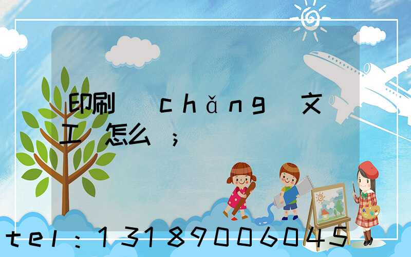 印刷廠(chǎng)文員工資怎么樣
