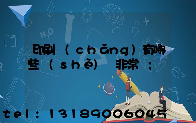 印刷廠(chǎng)有哪些設(shè)備非常貴