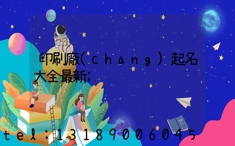 印刷廠(chǎng)起名大全最新