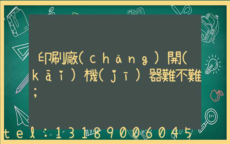 印刷廠(chǎng)開(kāi)機(jī)器難不難