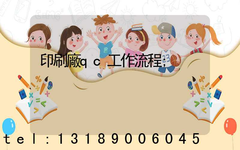 印刷廠qc工作流程