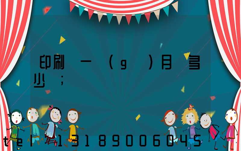 印刷廠一個(gè)月掙多少錢