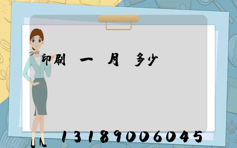 印刷廠一個月掙多少錢