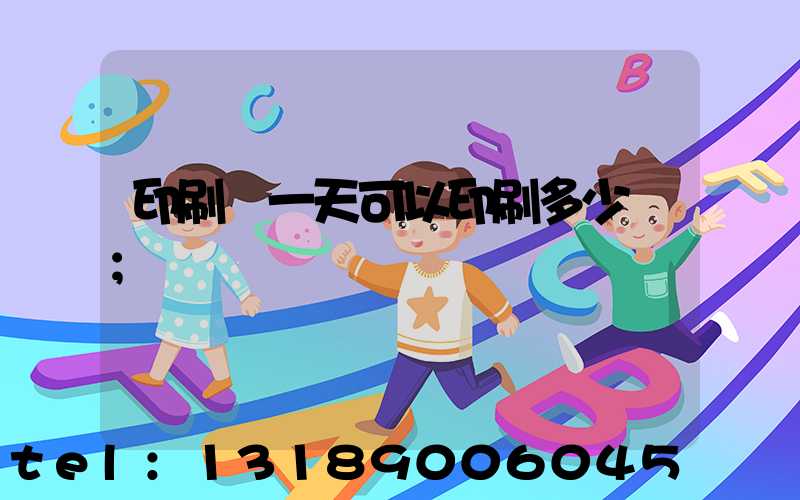 印刷廠一天可以印刷多少書