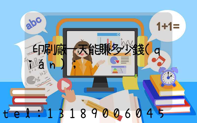 印刷廠一天能賺多少錢(qián)