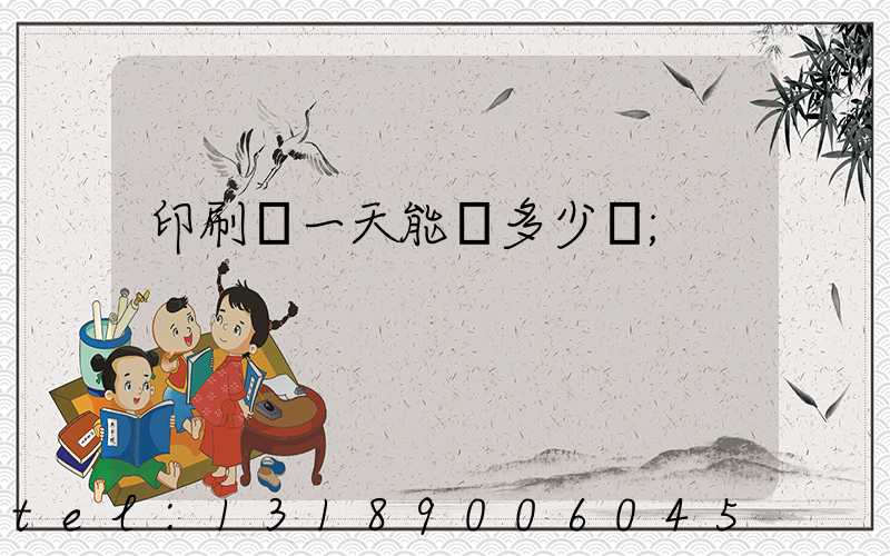 印刷廠一天能賺多少錢