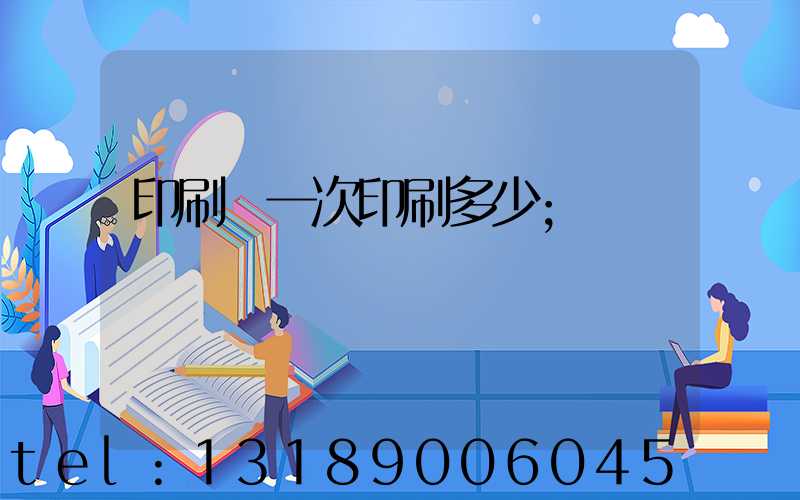 印刷廠一次印刷多少