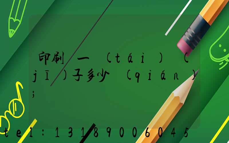 印刷廠一臺(tái)機(jī)子多少錢(qián)