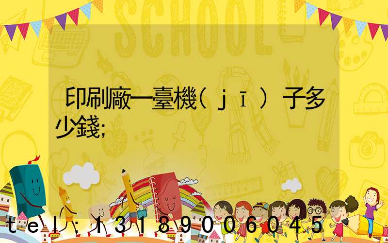 印刷廠一臺機(jī)子多少錢