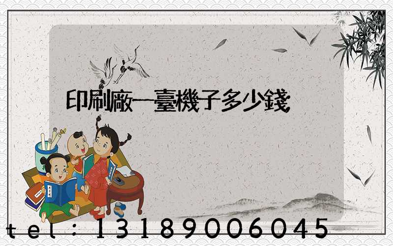 印刷廠一臺機子多少錢