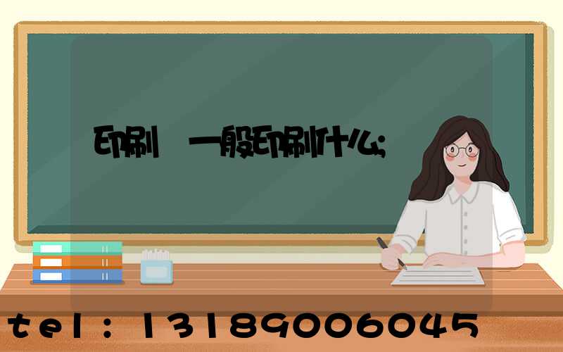 印刷廠一般印刷什么