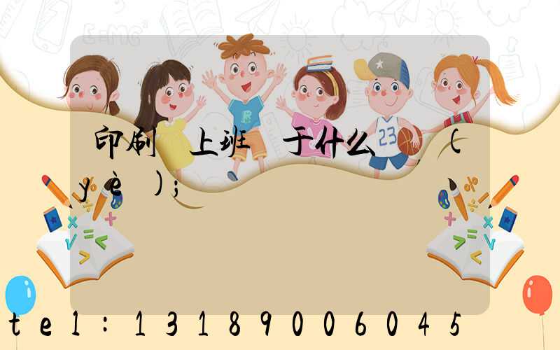 印刷廠上班屬于什么職業(yè)