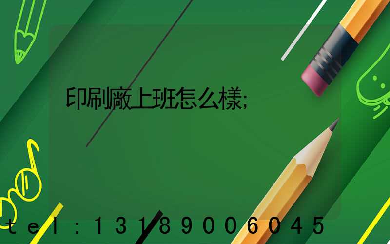 印刷廠上班怎么樣