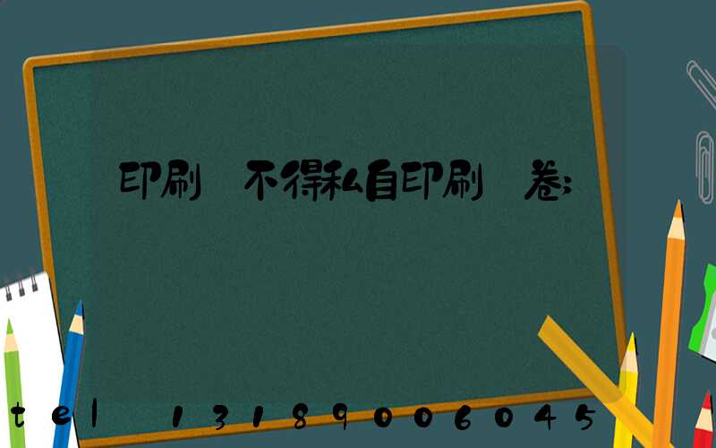 印刷廠不得私自印刷試卷