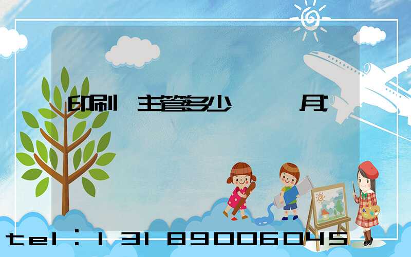 印刷廠主管多少錢一個月