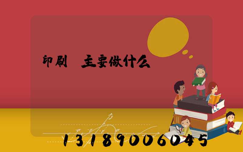 印刷廠主要做什么