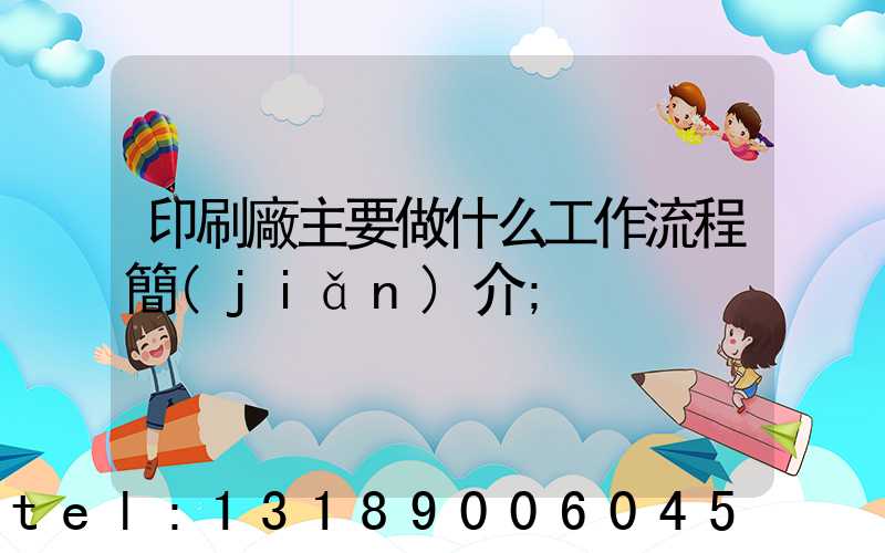 印刷廠主要做什么工作流程簡(jiǎn)介