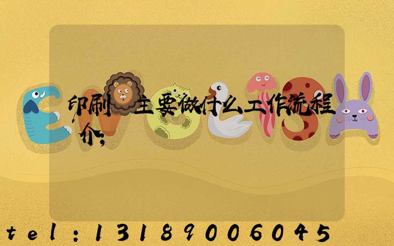 印刷廠主要做什么工作流程簡介