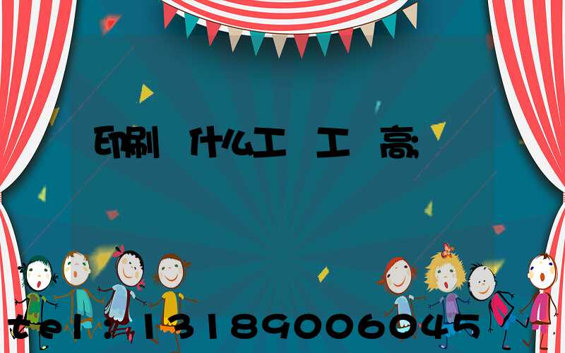 印刷廠什么工種工資高