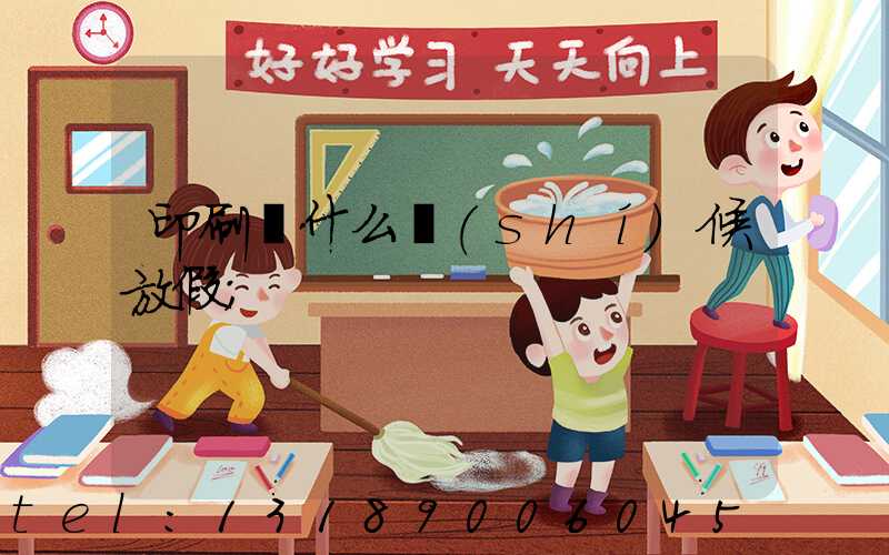 印刷廠什么時(shí)候放假