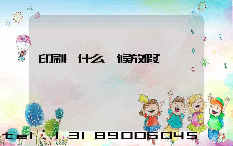 印刷廠什么時候放假