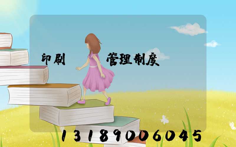 印刷廠倉庫管理制度