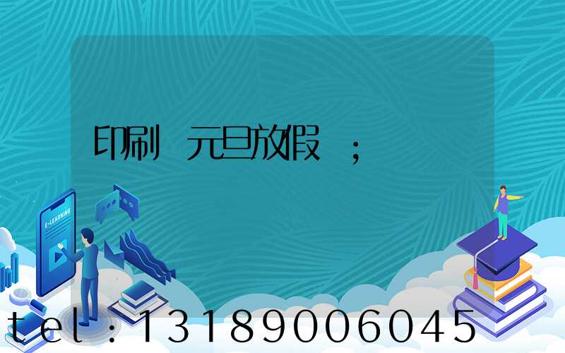 印刷廠元旦放假嗎