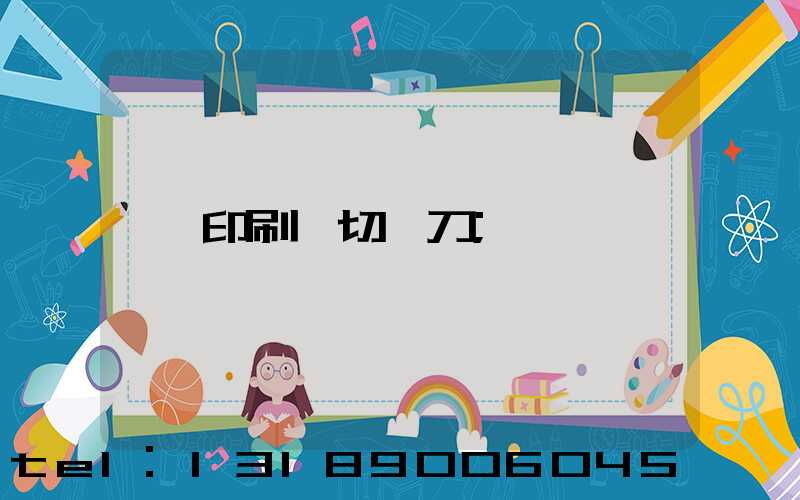 印刷廠切紙刀