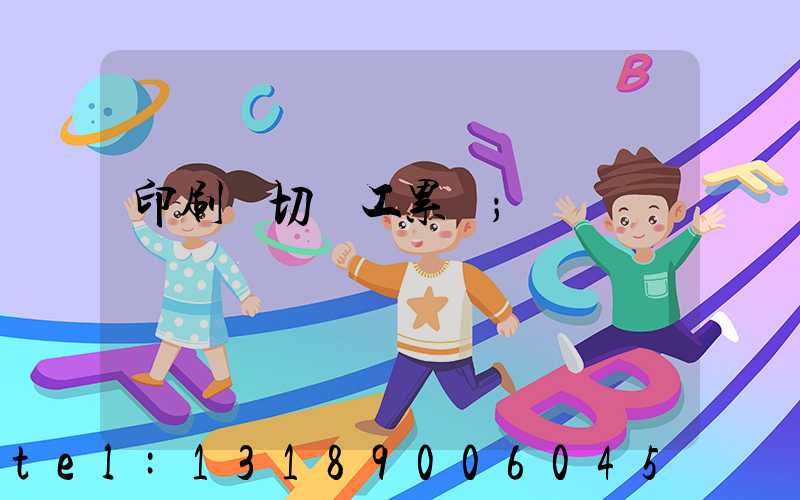 印刷廠切紙工累嗎