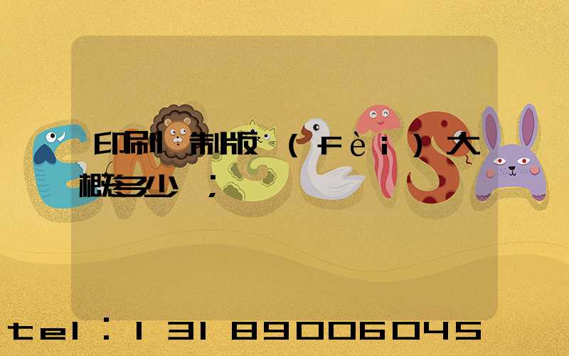 印刷廠制版費(fèi)大概多少錢