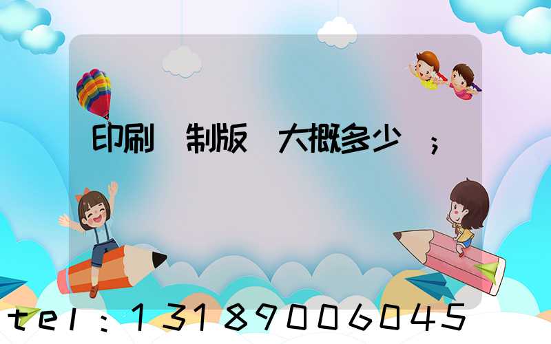 印刷廠制版費大概多少錢