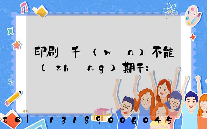 印刷廠千萬(wàn)不能長(zhǎng)期干