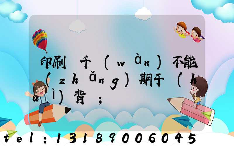 印刷廠千萬(wàn)不能長(zhǎng)期干會(huì)背嗎