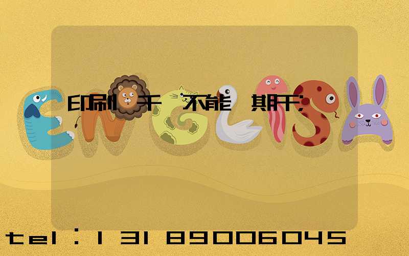 印刷廠千萬不能長期干