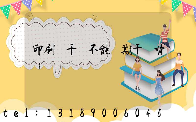 印刷廠千萬不能長期干會背嗎