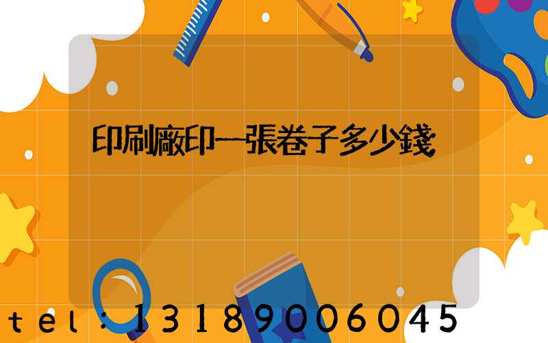 印刷廠印一張卷子多少錢