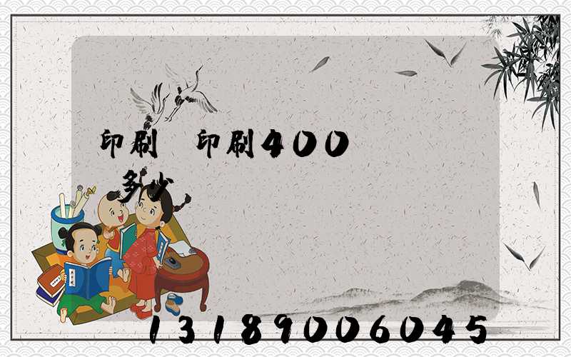 印刷廠印刷400頁(yè)多少錢