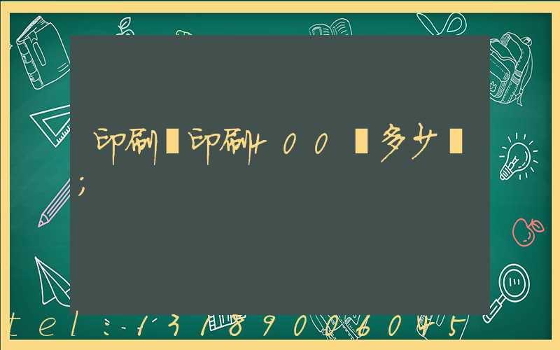 印刷廠印刷400頁多少錢