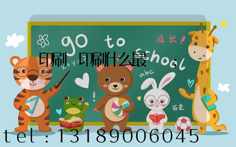 印刷廠印刷什么最賺錢