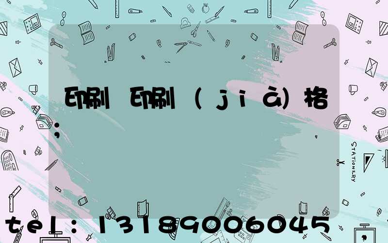 印刷廠印刷價(jià)格