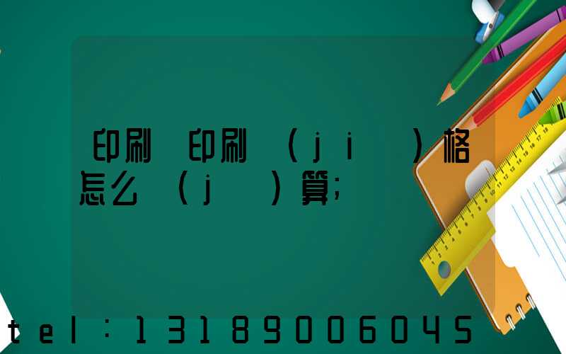 印刷廠印刷價(jià)格怎么計(jì)算